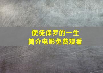 使徒保罗的一生简介电影免费观看