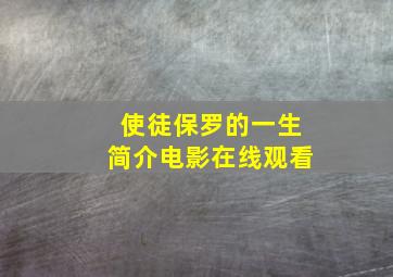 使徒保罗的一生简介电影在线观看