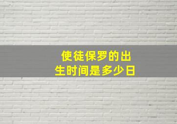 使徒保罗的出生时间是多少日