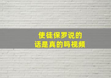 使徒保罗说的话是真的吗视频