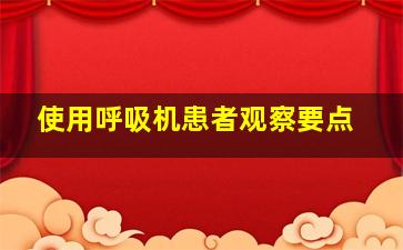 使用呼吸机患者观察要点