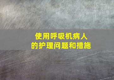 使用呼吸机病人的护理问题和措施