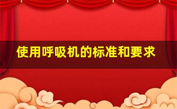 使用呼吸机的标准和要求