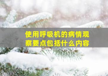 使用呼吸机的病情观察要点包括什么内容