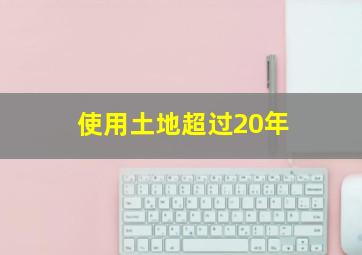 使用土地超过20年