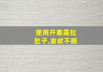 使用开塞露拉肚子,食欲不振