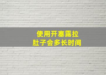 使用开塞露拉肚子会多长时间