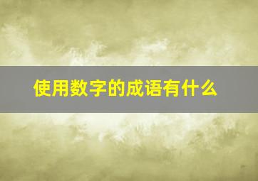 使用数字的成语有什么