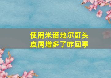 使用米诺地尔酊头皮屑增多了咋回事