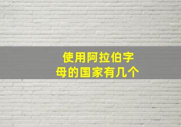 使用阿拉伯字母的国家有几个