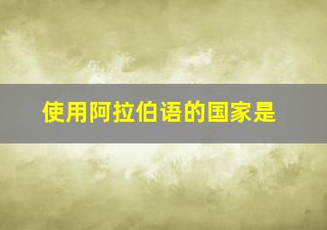 使用阿拉伯语的国家是