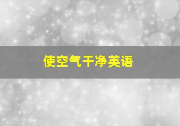 使空气干净英语