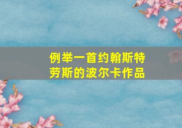 例举一首约翰斯特劳斯的波尔卡作品