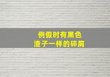 例假时有黑色渣子一样的碎屑