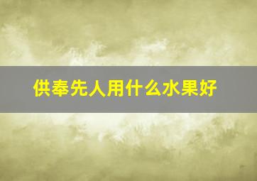 供奉先人用什么水果好