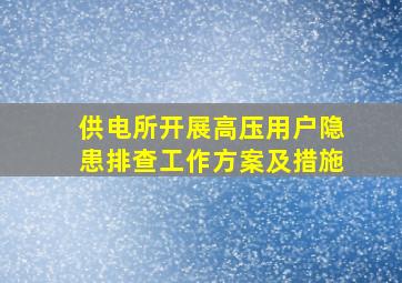 供电所开展高压用户隐患排查工作方案及措施