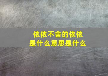 依依不舍的依依是什么意思是什么