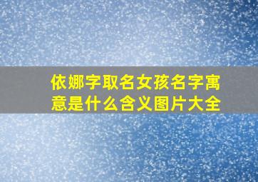 依娜字取名女孩名字寓意是什么含义图片大全