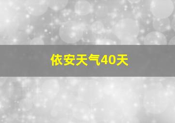 依安天气40天