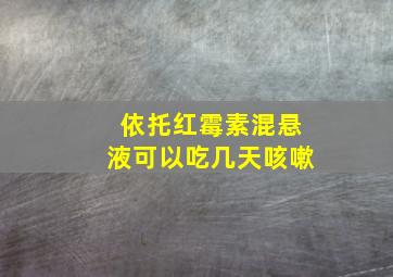 依托红霉素混悬液可以吃几天咳嗽