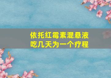 依托红霉素混悬液吃几天为一个疗程