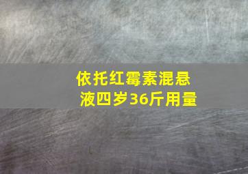 依托红霉素混悬液四岁36斤用量