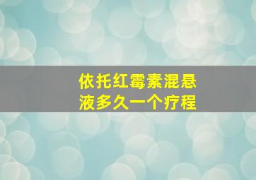 依托红霉素混悬液多久一个疗程