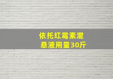 依托红霉素混悬液用量30斤