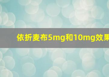 依折麦布5mg和10mg效果