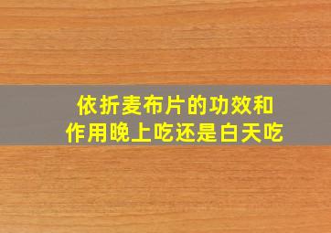 依折麦布片的功效和作用晚上吃还是白天吃