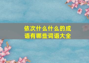 依次什么什么的成语有哪些词语大全