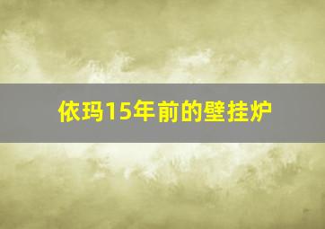 依玛15年前的壁挂炉