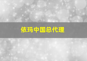 依玛中国总代理