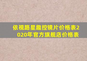 依视路星趣控镜片价格表2020年官方旗舰店价格表