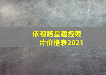 依视路星趣控镜片价格表2021