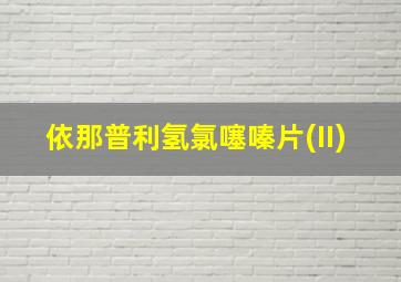 依那普利氢氯噻嗪片(II)