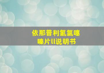 依那普利氢氯噻嗪片ll说明书