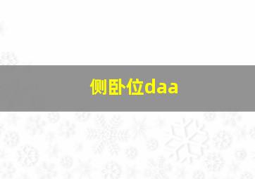 侧卧位daa