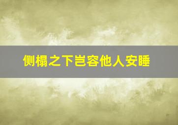 侧榻之下岂容他人安睡