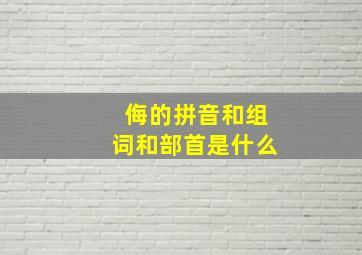 侮的拼音和组词和部首是什么