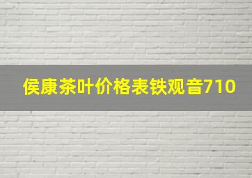 侯康茶叶价格表铁观音710