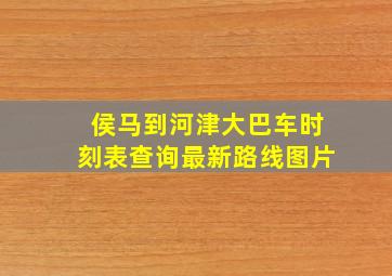 侯马到河津大巴车时刻表查询最新路线图片