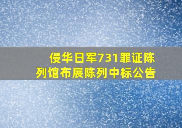 侵华日军731罪证陈列馆布展陈列中标公告