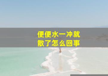 便便水一冲就散了怎么回事