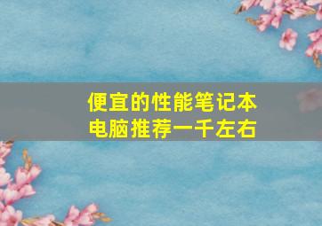 便宜的性能笔记本电脑推荐一千左右