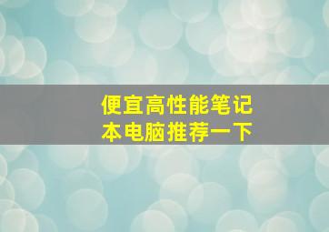 便宜高性能笔记本电脑推荐一下