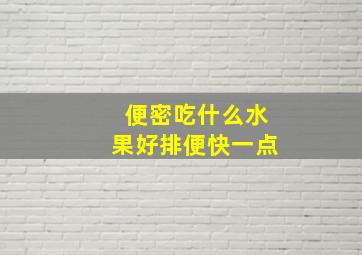 便密吃什么水果好排便快一点