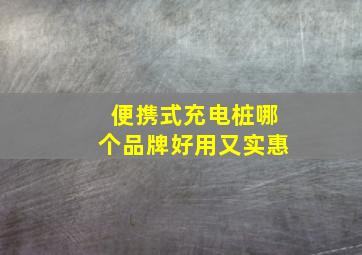 便携式充电桩哪个品牌好用又实惠