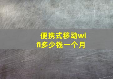 便携式移动wifi多少钱一个月