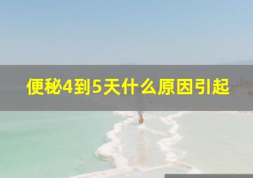 便秘4到5天什么原因引起